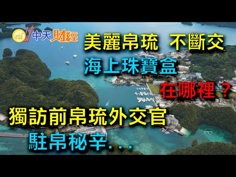 【財經搜故事】旅遊泡泡恐變「泡沫」？揭美麗帛琉...獨家專訪前「駐帛外交官」｜中天財經頻道