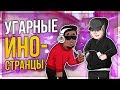 ИНОСТРАНЦЫ СЛУШАЮТ РУССКУЮ МУЗЫКУ В CS:GO