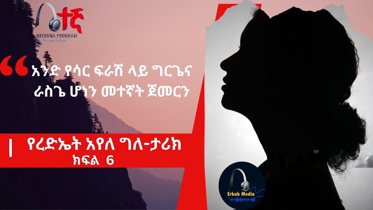 የረዲኤት አየለ ግለ ታሪክ ክፍል 6፤የሳር ፍራሽ ላይ ራስጌና እግርጌ ሆነን መተኛት ጀመርን ግን፣      Betega prog. 84YT