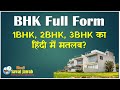 BHK Full Form: BHK Meaning in Hindi