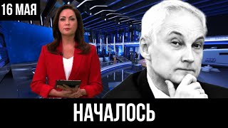 10 минут назад... Андрей Белоусов...