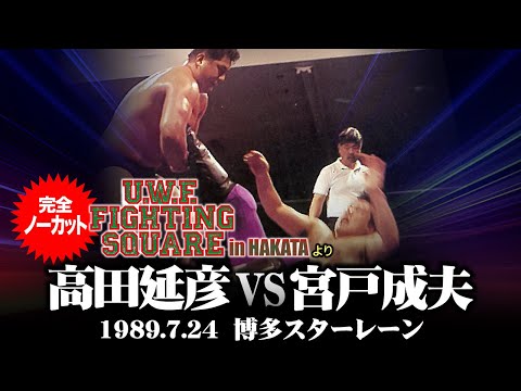 秘蔵 新日本 vs U.W.F. 新日本vs UWF 史実・秘蔵DVD-BOX、収録内容リスト | 昭和プロレス