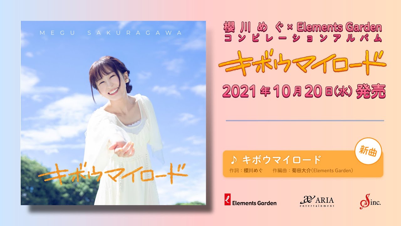 櫻川めぐ× Elements Garden キボウマイロード 通常盤 CD 櫻川めぐ Elements Garden キボウマイロード CD2枚組
