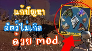 แก้ปัญหาไดโนเสาไม่เกิด ด้วย MOD SIMPLE SPAWNER 2022 [ใช้ได้จริง]