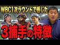 【WBC準々決勝の相手はベネズエラに決定】ここまでの日本の戦いぶりと”3捕手”の特徴