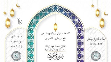 Surat Hud 1439/2018 حميد إرشاد | ما تيسر من سورة هود
