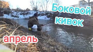 Боковой кивок . Открытие летнего сезона.