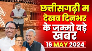 Chhattisgarhi News : दिनभर की खास खबरें छत्तीसगढ़ी में | हमर बानी हमर गोठ | 16 MAY 2024