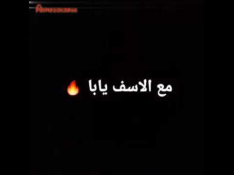 حالة واتس أحمد عامر مع الأسف يابا