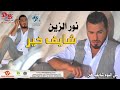 نور الزين شايف خير ومستاهلهة نور الزين شايف خير ومستاهلهة