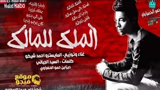 يلا مهرجانات | مهرجان الملك للمالك اسلك| المايسترو احمد شيكو