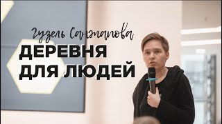 Деревня Для Людей/ Гузель Санжапова