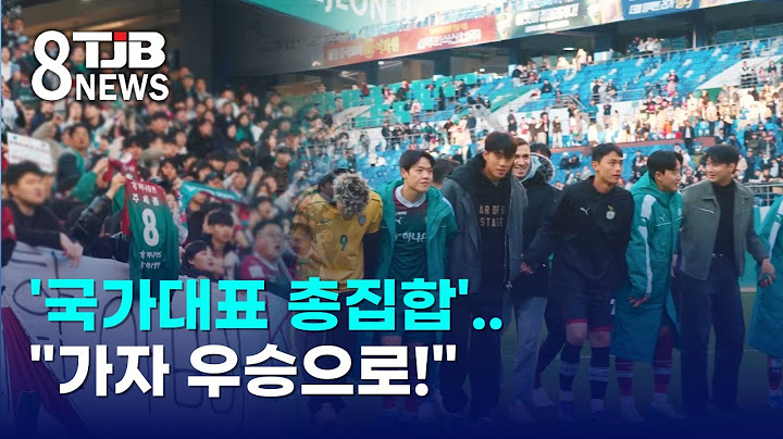 '국가대표 총집합'.."가자 우승으로!"｜ TJB 대전·세종·충남뉴스