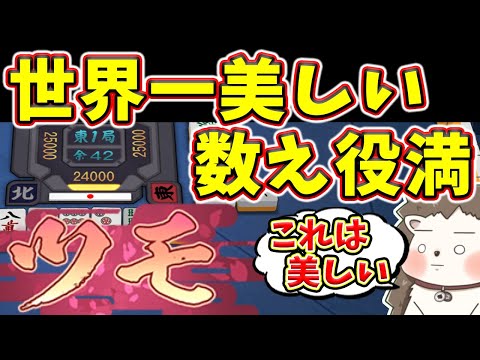 【雀魂】これは満場一致で美しいwww 滅多に見ない激レア役満！！