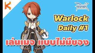 Warlock Daily Ep.1 กำเนิดใหม่วอรอค เล่นเมจ แบบไม่มีของ มือใหม่ต้องดู | Ragnarok Online Gravity