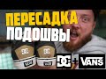 Переклейка подошвы с кедов VANS на DC/как починить скейтовые кеды/ремонт скейтовых кед