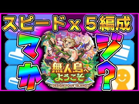 【ウマ娘】スピード５編成マジか！？やってみるべ！新シナリオ！【初見大歓迎】【雑談】