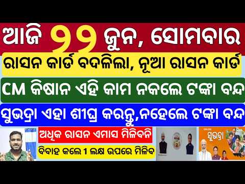 today's morning news odisha | 22 june 2026 |Subhadra Yojana new updates | Stock market for beginners