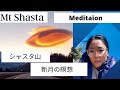 New Moon Vortex Energy【Earth Healing】Mt Shasta Meditation 地球のボルテックス&ヒーリング【シャスタ山瞑想】
