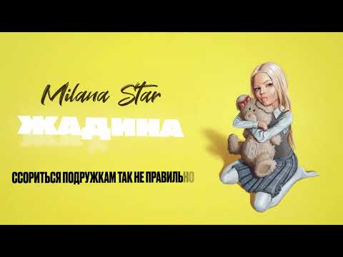 ЖАДИНА -  MILANA STAR