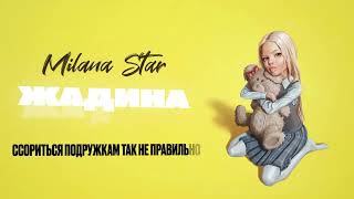 ЖАДИНА - MILANA STAR