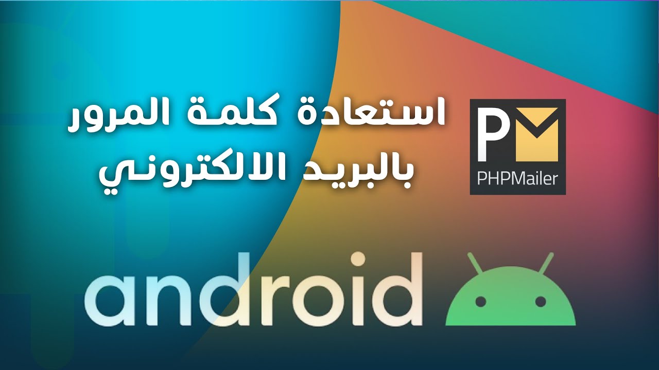 درس استعادة كلمة المرور من خلال البريد الالكتروني Phpmailer Youtube