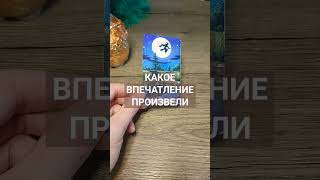 Таро. Какое впечатление произвели #таро #таросегодня #фиоленттаро #tarot #таролог #тароонлайн