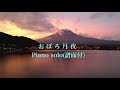 おぼろ月夜（譜面付：Key in C）Solo Piano Arrangement in Jazz