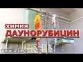 ХИМИЯ / ДАУНОРУБИЦИН / ПОЛОЖИЛИ В БОЛЬНИЦУ / КАПРИЗЫ / ОДИН ДОМА / ПЕРЕЕЗД ИЗ МОСКВЫ / ИДЕТ ЛЕЧЕНИЕ