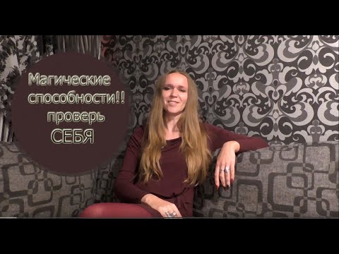 Признаки магических способностей