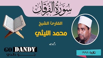 سورة الفرقان الشيخ محمد الليثي رحمه الله