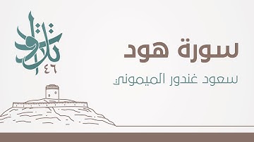 سعود غندور الميموني - ولقد أرسلنا موسى بآياتنا وسلطان مبين #تلاوات_من_المجمعة 1446