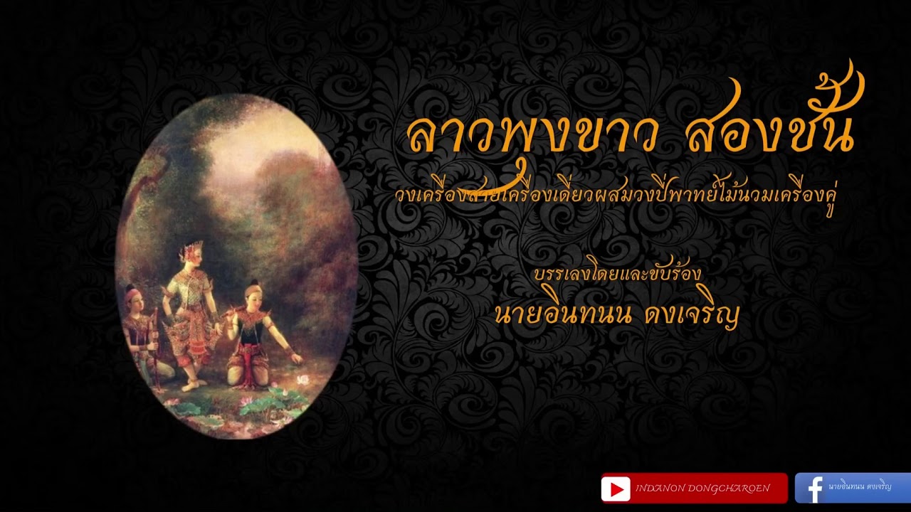 ลาวพุงขาว สองชั้น - Lao Pungkao Songchan