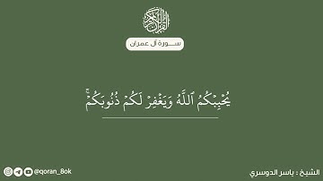سورة ال عمران مكتوبة - الشيخ:ياسر الدوسري