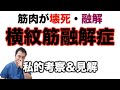 横紋筋融解症を私的考察！これがきっかけで研究が進むことを願います！