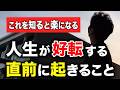 【これを知ると楽になる】人生が好転する直前に起きること
