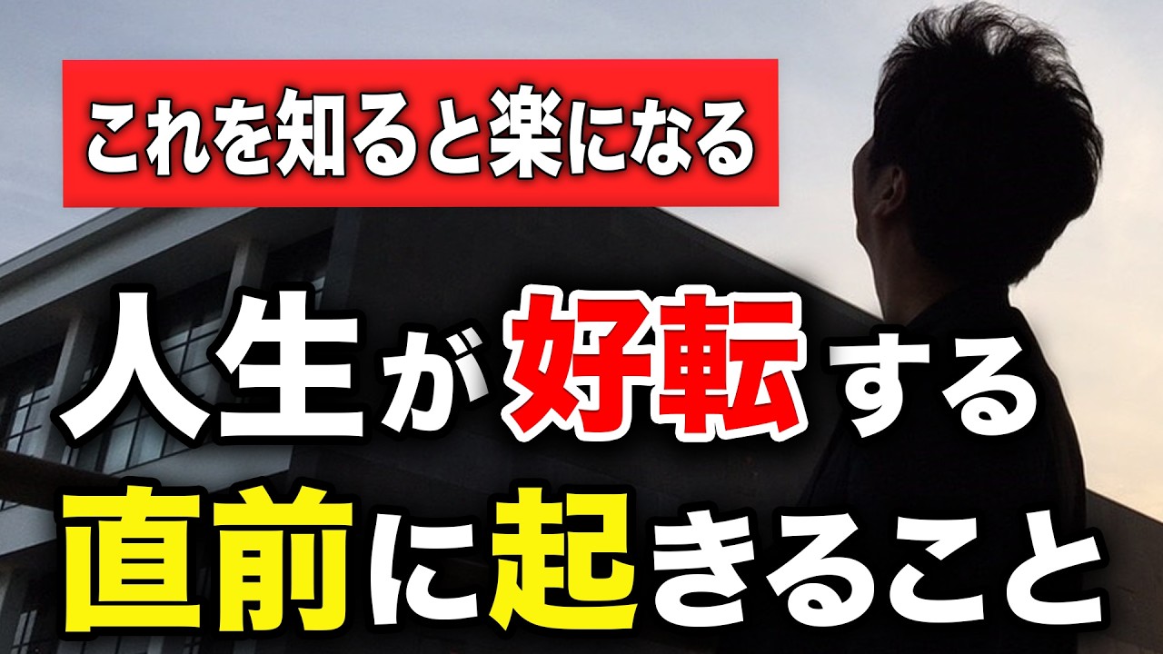 【これを知ると楽になる】人生が好転する直前に起きること