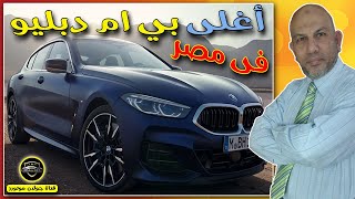 سعر لا يصدق | اغلي بي ام دبليو فى مصر | BMW 8 Series