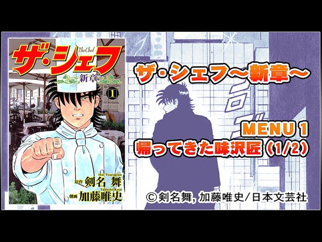 ザ・シェフ～新章 MENU1（1/2） ※第1話～第3話まで配信 - YouTube
