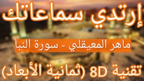 (الشيخ ماهر المعيقلي - سورة النبأ (تلاوة ثمانية الأبعاد | Maher Al Muaiqly - Surat Nabaa (8D QURAN)