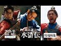 ドラマ「北方謙三 水滸伝」特報