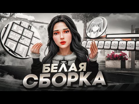 КРАСИВАЯ СБОРКА для СЛАБЫХ и СРЕДНИХ ПК - ЛУЧШАЯ СБОРКА на ЛАУНЧЕР ARIZONA RP (samp)