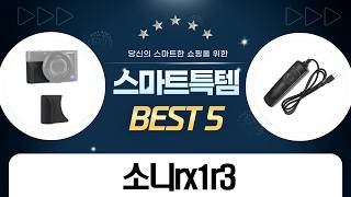 진라면과 함께! 소니 RX1R3, NEX, RX100 카메라 액세서리 추천