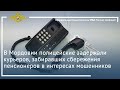 Ирина Волк: В Мордовии задержаны курьеры, забиравших сбережения пенсионеров в интересах мошенников