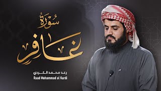 سورة غافر  من أجمل ما قرأ الشيخ رعد الكردي  2022 1443