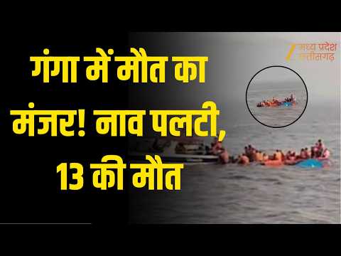 Bihar Boat Accident: वैशाली में गंगा नदी में नाव पलटी, 13 लोगों की मौत | Original | Zee MPCG