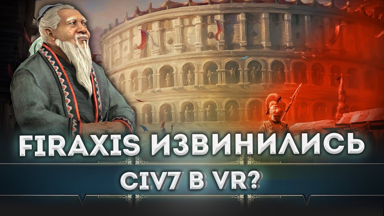 Для Civilization VII не всё потеряно - новая цива летом в VR