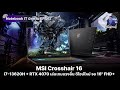 MSI Crosshair 16 สเปก i7-13620H + RTX 4070 เล่นเกมแรงลื่น จอ 16" FHD+ ได้ดีไซน์ใหม่ เบา 2.3 โล