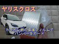 【ヤリスクロス】リアバンパーにクリアタイプのカーボン柄プロテクションフィルムを施工してみました Toyota Yaris Cross