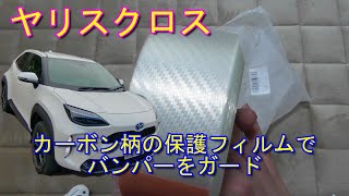 【ヤリスクロス】リアバンパーにクリアタイプのカーボン柄プロテクションフィルムを施工してみました Toyota Yaris Cross